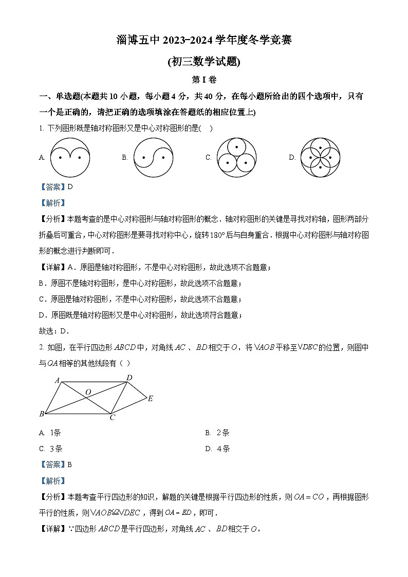 山东省淄博市张店区淄博第五中学2023-2024学年八年级上学期12月月考数学试题（解析版）-A4第1页