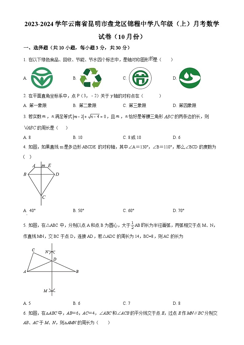 云南省昆明市盘龙区锦程中学2023-2024学年八年级上学期10月月考数学试题（原卷版）-A4第1页