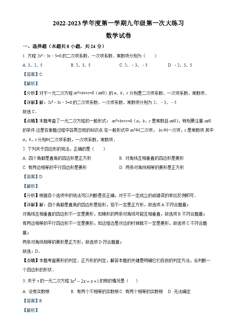 陕西省西安市第三中学2023-2024学年九年级上学期第一次月考数学试题（解析版）-A4第1页