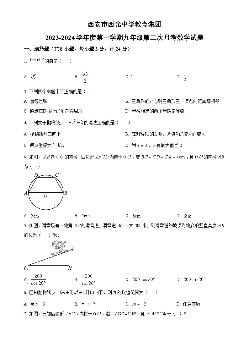 陕西西安市西光中学2023-2024学年九年级上学期月考数学试题（原卷版）-A4第1页