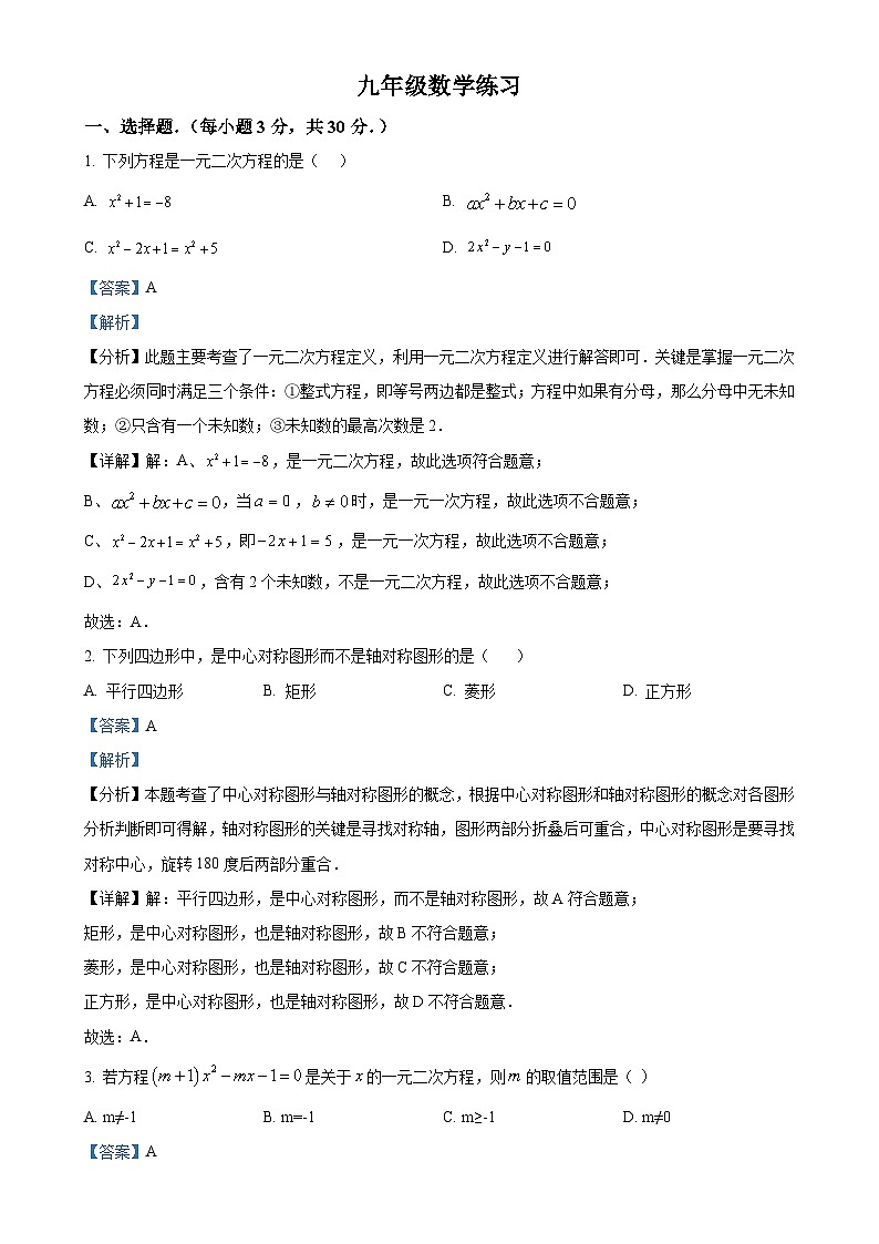 甘肃省张掖市甘州区张掖市某校2024-2025学年九年级上学期9月月考数学试卷（解析版）-A4第1页