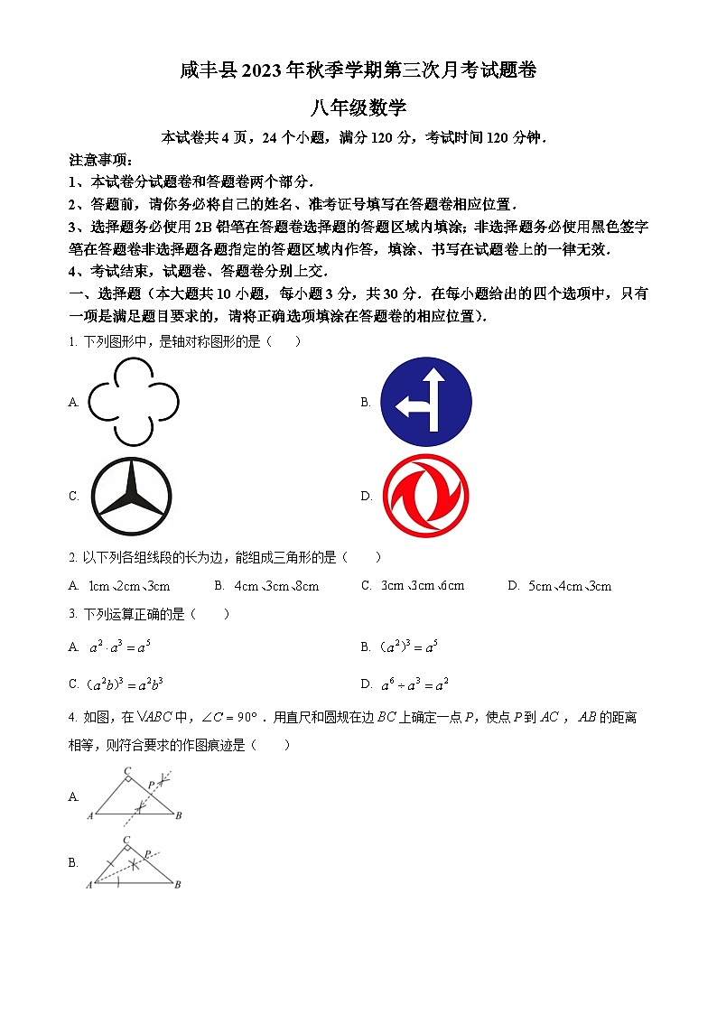 湖北省咸丰县民族中学2023-2024学年八年级上学期第三次月考数学试题（原卷版）-A4第1页