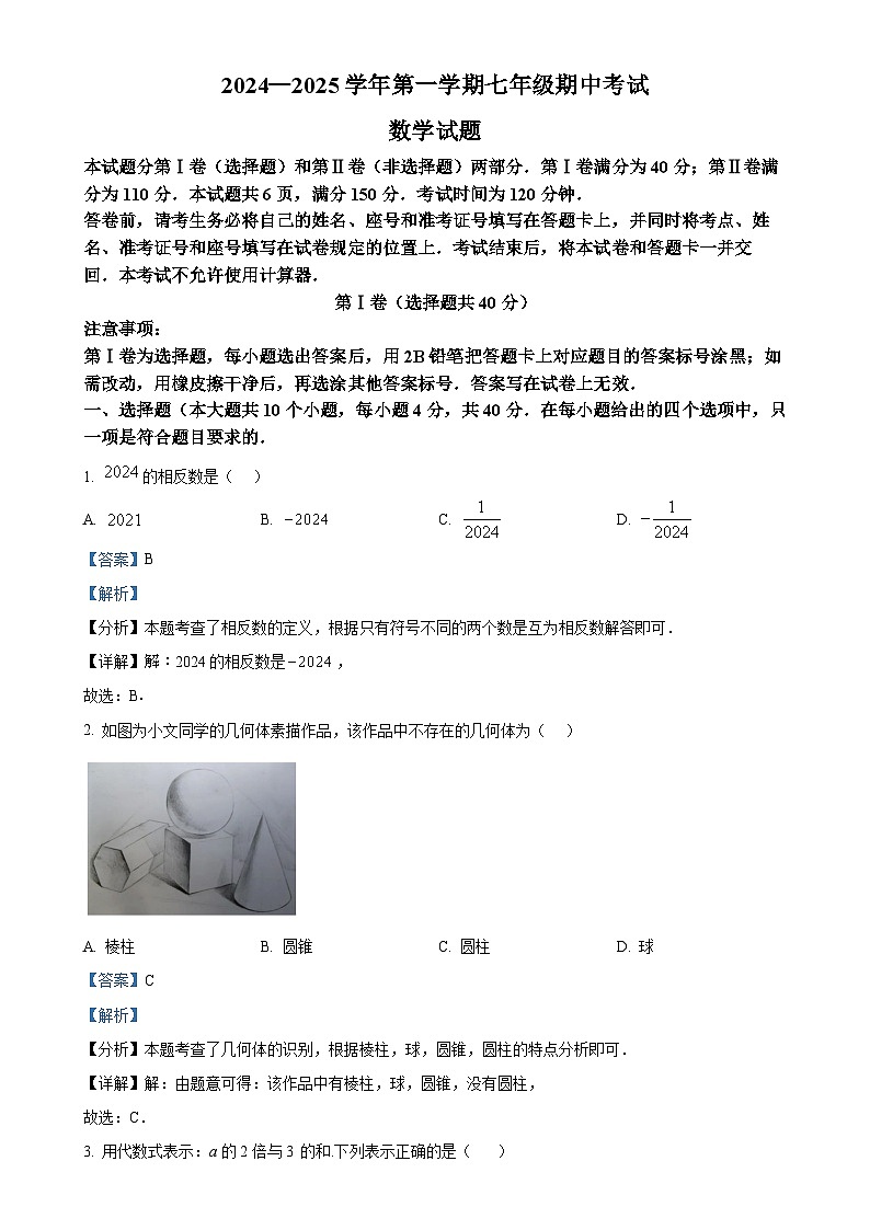 山东省济南市商河县2024-2025学年上学期七年级期中考试数学试题（解析版）-A4第1页