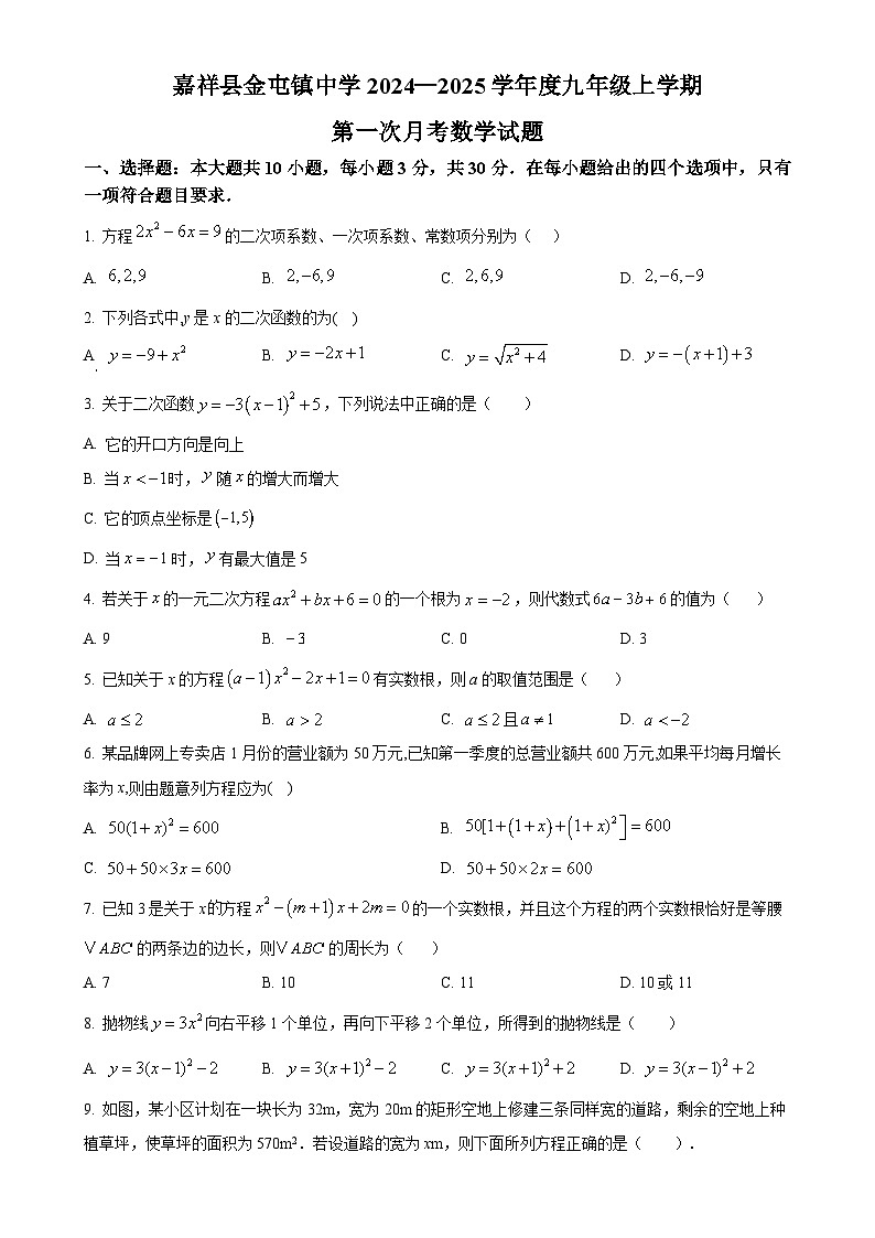 山东省济宁市嘉祥县金屯镇中学 2024—2025 学年 九年级上学期 第一次月考数学试题（原卷版）-A4第1页