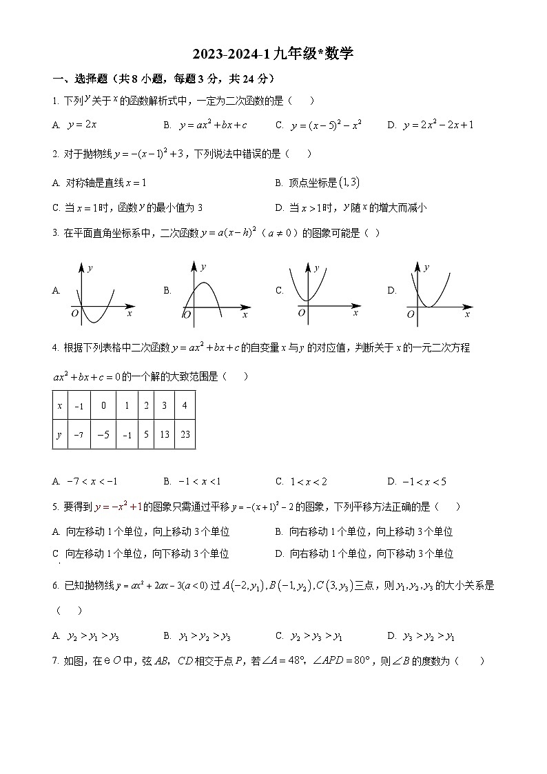 陕西省西安市曲江第一学校2023-2024学年度九年级上学期第二次月考数学试题（原卷版）-A4第1页