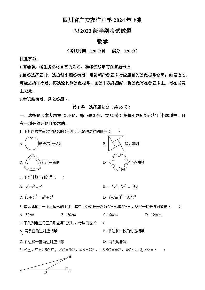 四川省广安友谊中学2024-2025学年八年级上学期期中检测数学试题（原卷版）-A4第1页