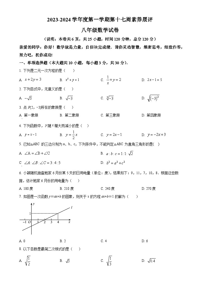 广东省茂名市高州市2023-2024学年八年级上学期月考数学试题（原卷版）-A4第1页