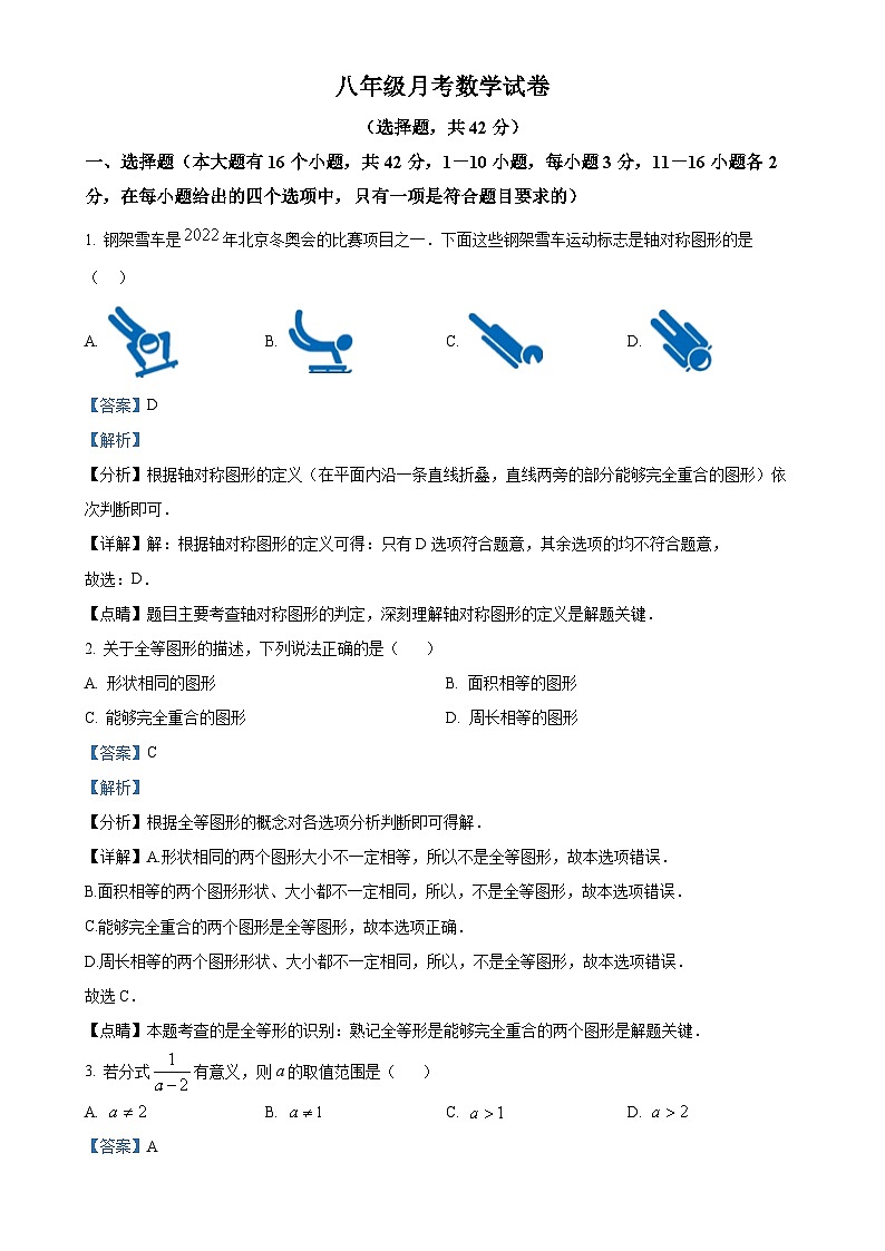 河北省廊坊市第五中学2023-2024学年八年级上学期月考数学试题（解析版）-A4第1页