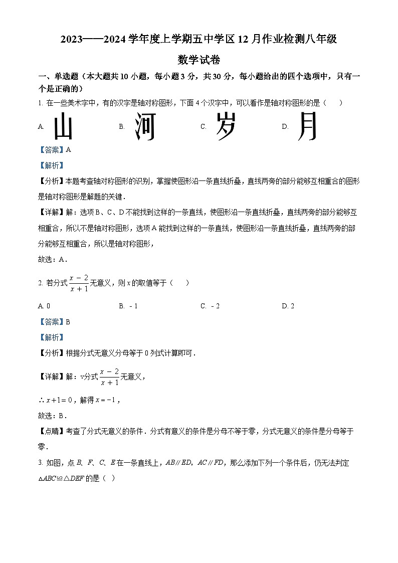 湖北省武汉市东西湖五中学区2023-2024学年八年级上学期月考数学试题（解析版）-A4第1页