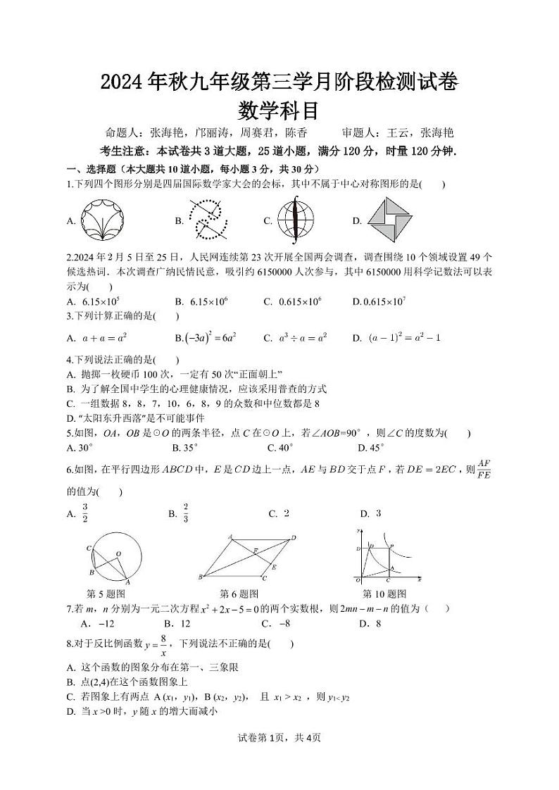 2025届湖南中雅培粹学校上学期九年级第三次月考数学试卷（含答案）第1页