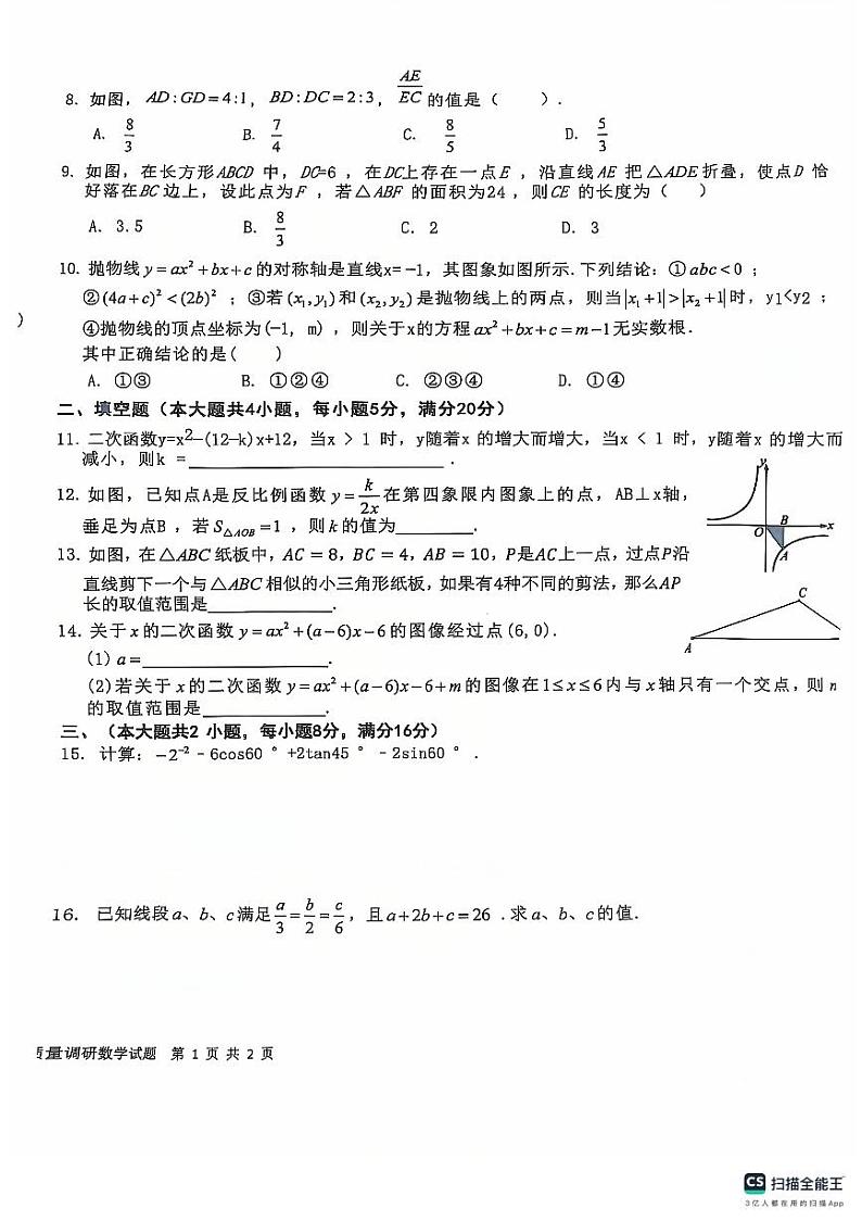 2025安徽安庆市潜山市北片学校联考上学期九年级二模数学试题（含答案）第2页