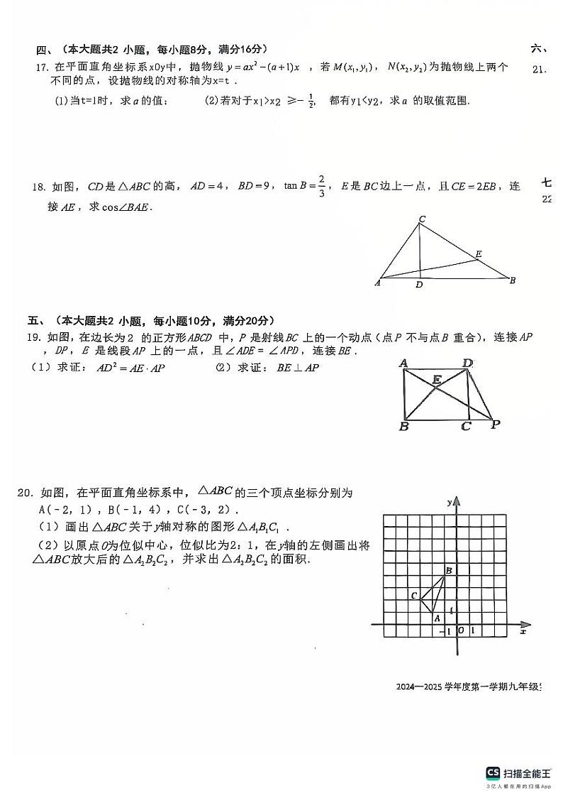2025安徽安庆市潜山市北片学校联考上学期九年级二模数学试题（含答案）第3页