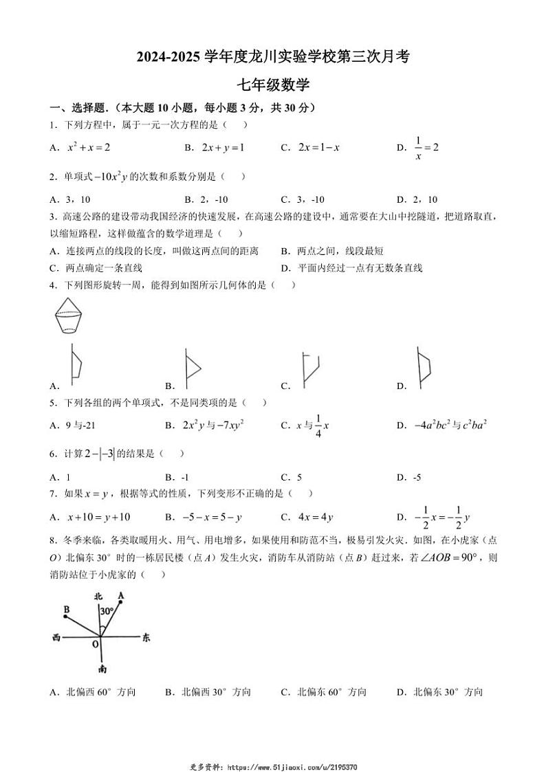 2024～2025学年广东省河源市龙川县七年级(上)第三次月考数学试卷(无答案)第1页