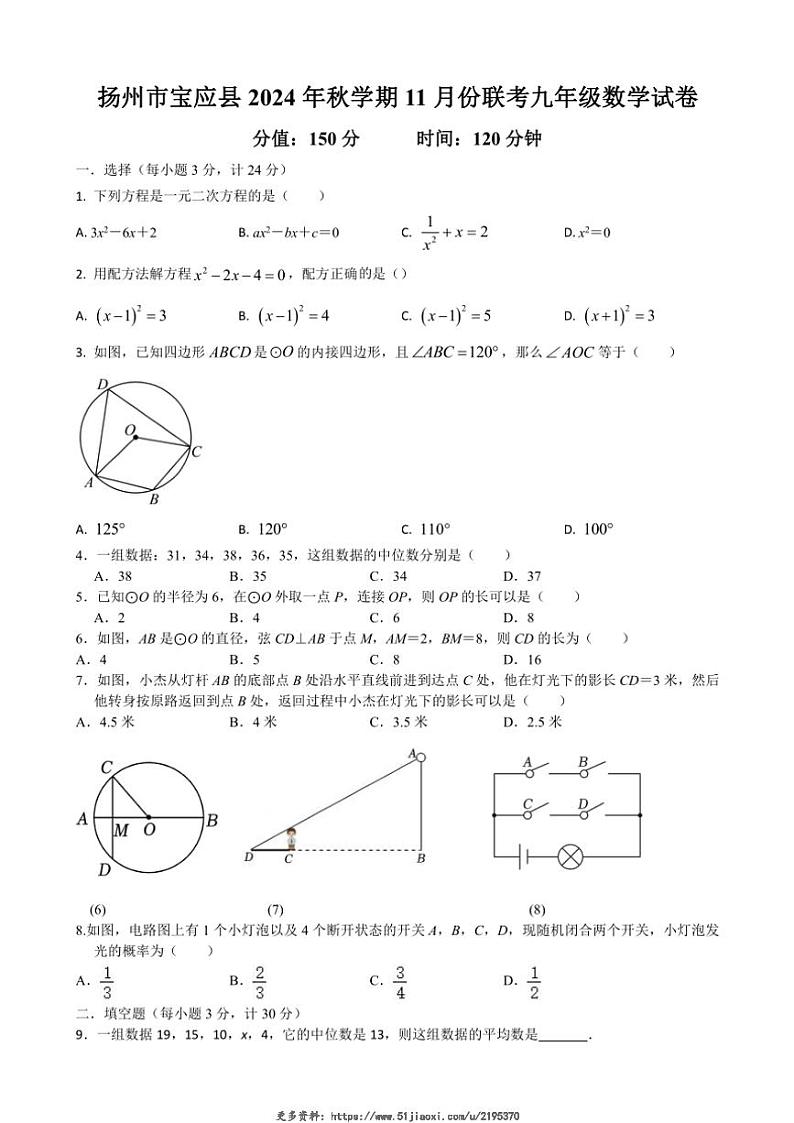 2024～2025学年江苏省扬州市宝应县多校九年级(上)11月月考数学试卷(无答案)第1页