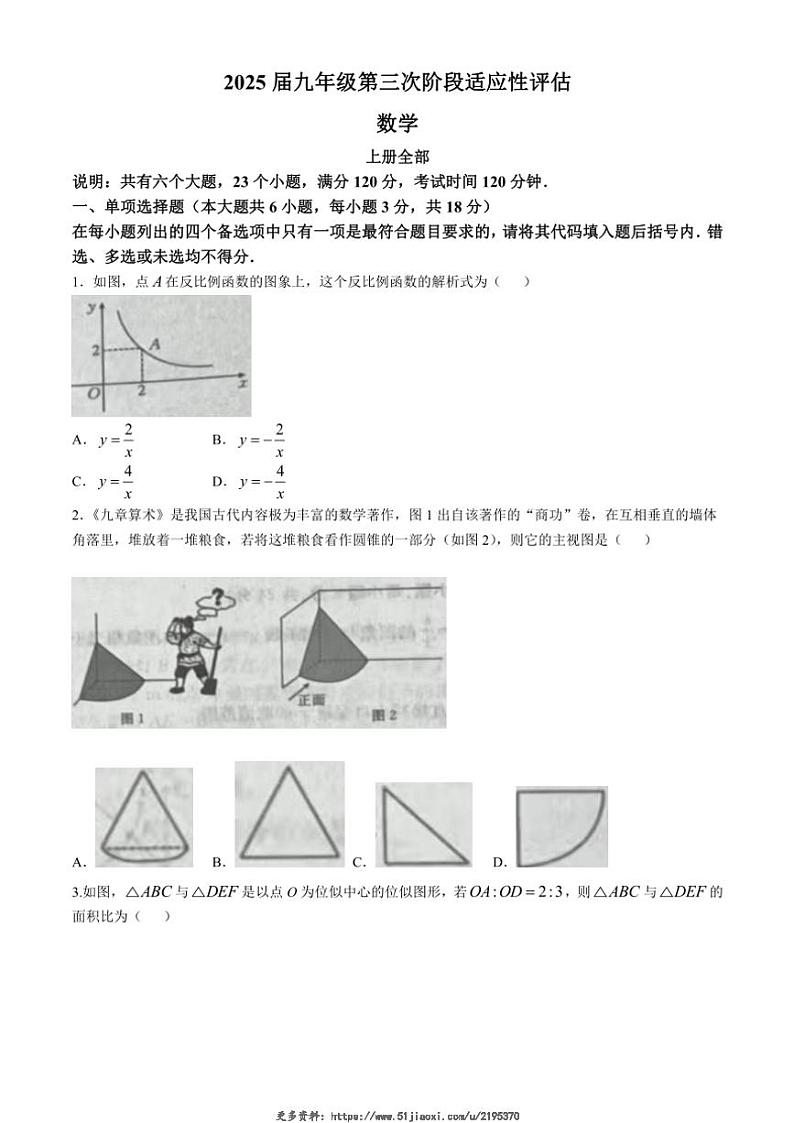 2024～2025学年江西省九江市柴桑区五校联考九年级(上)12月月考数学试卷(无答案)第1页