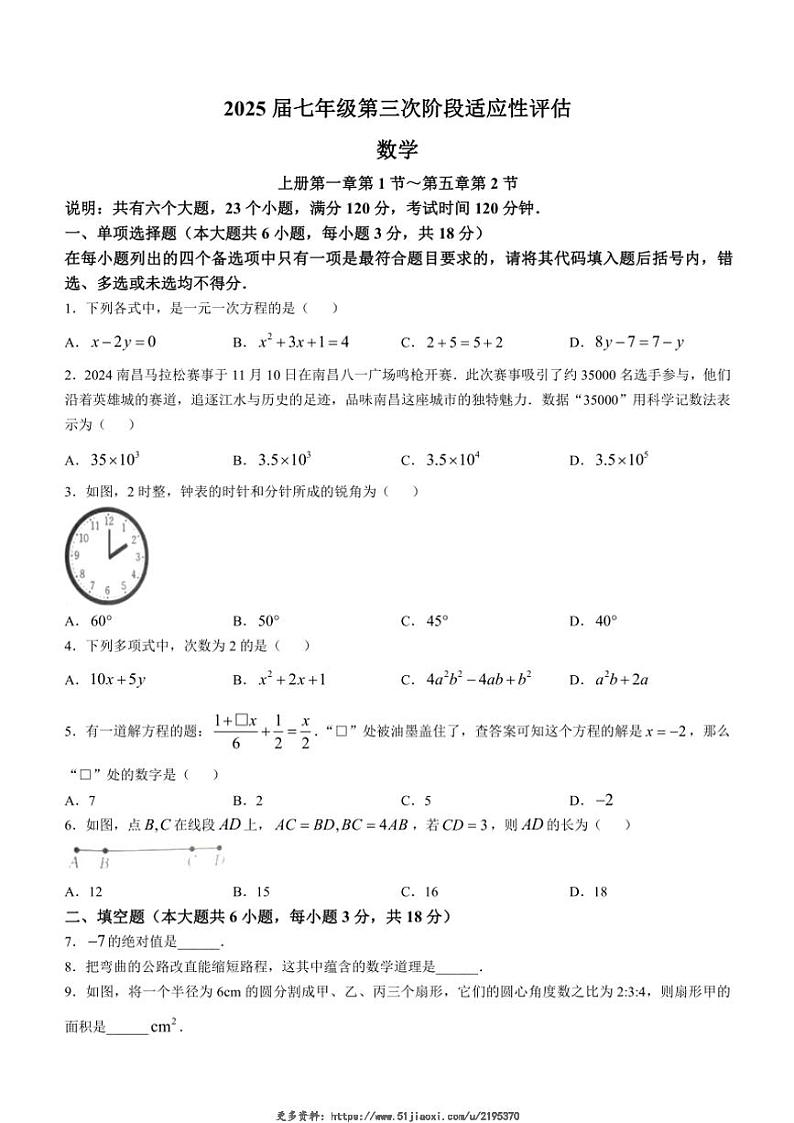 2024～2025学年江西省九江市柴桑区五校联考七年级(上)12月月考数学试卷(无答案)第1页