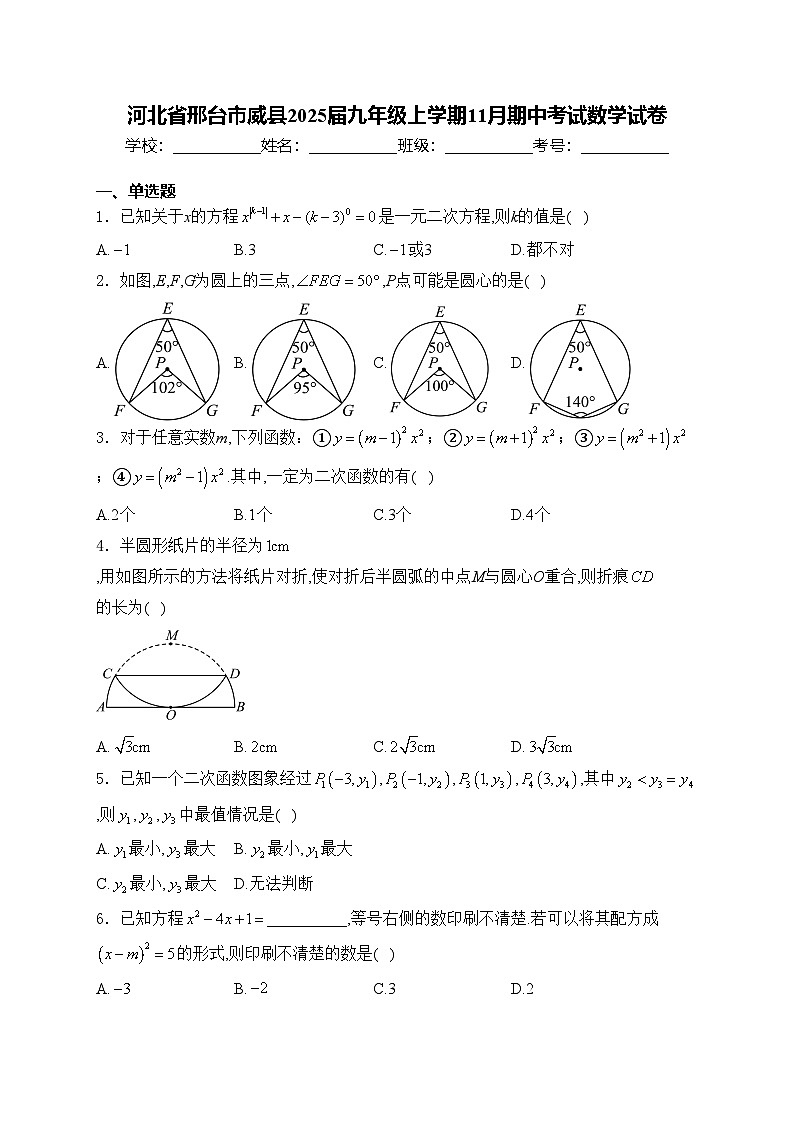 河北省邢台市威县2025届九年级上学期11月期中考试数学试卷(含答案)第1页