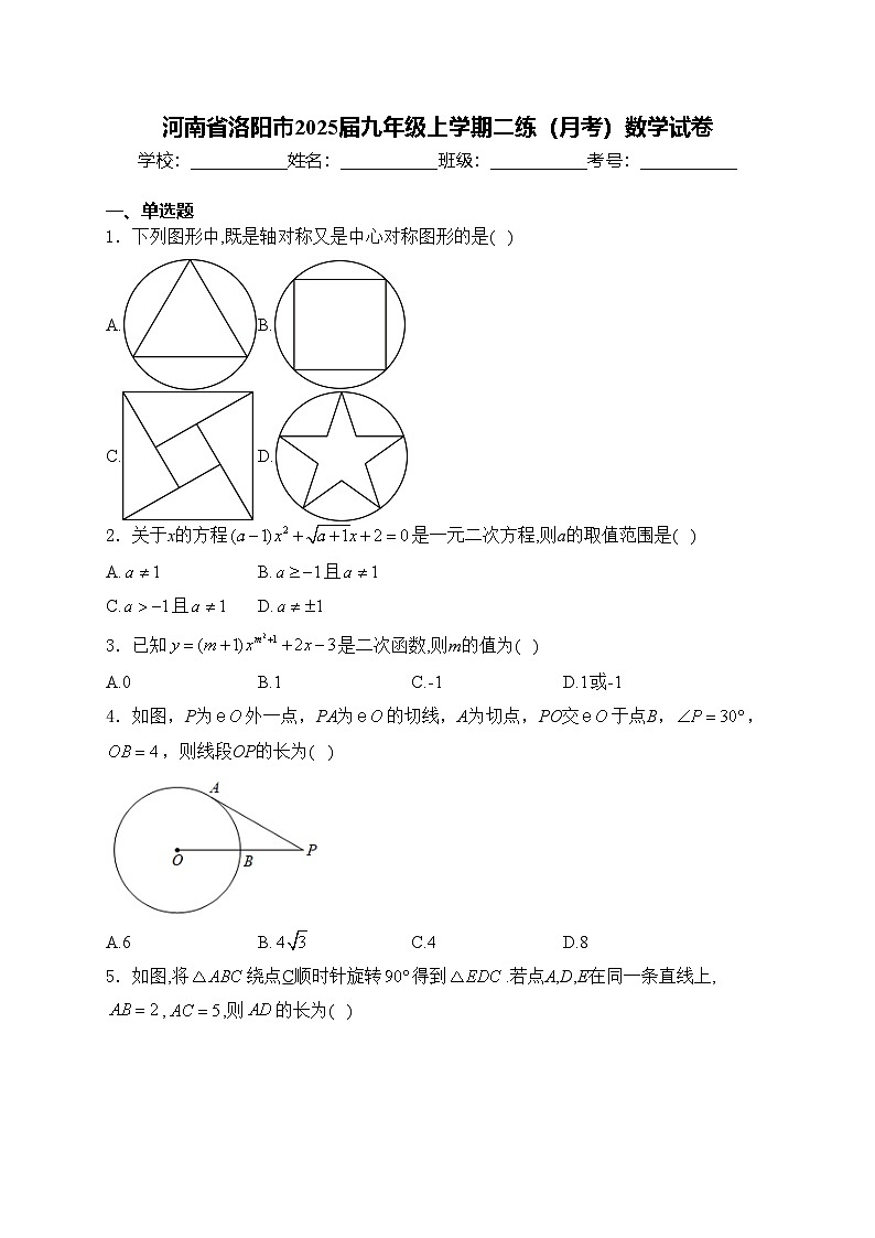 河南省洛阳市2025届九年级上学期二练（月考）数学试卷(含答案)第1页