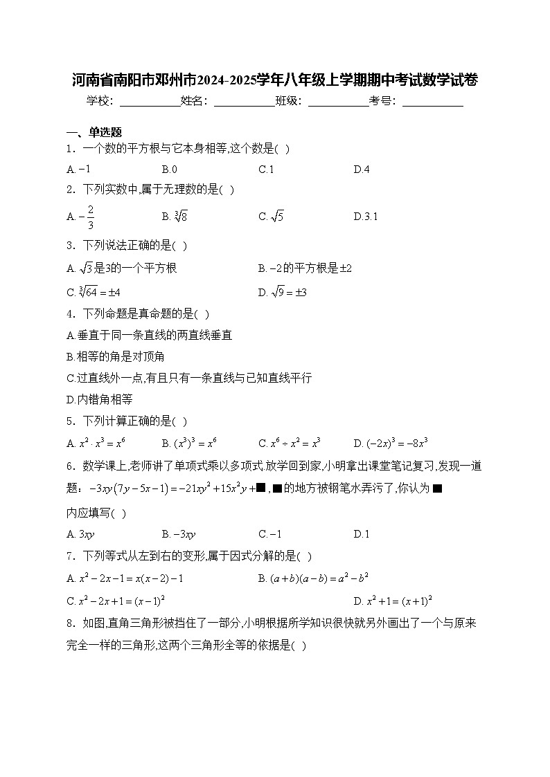 河南省南阳市邓州市2024-2025学年八年级上学期期中考试数学试卷(含答案)第1页