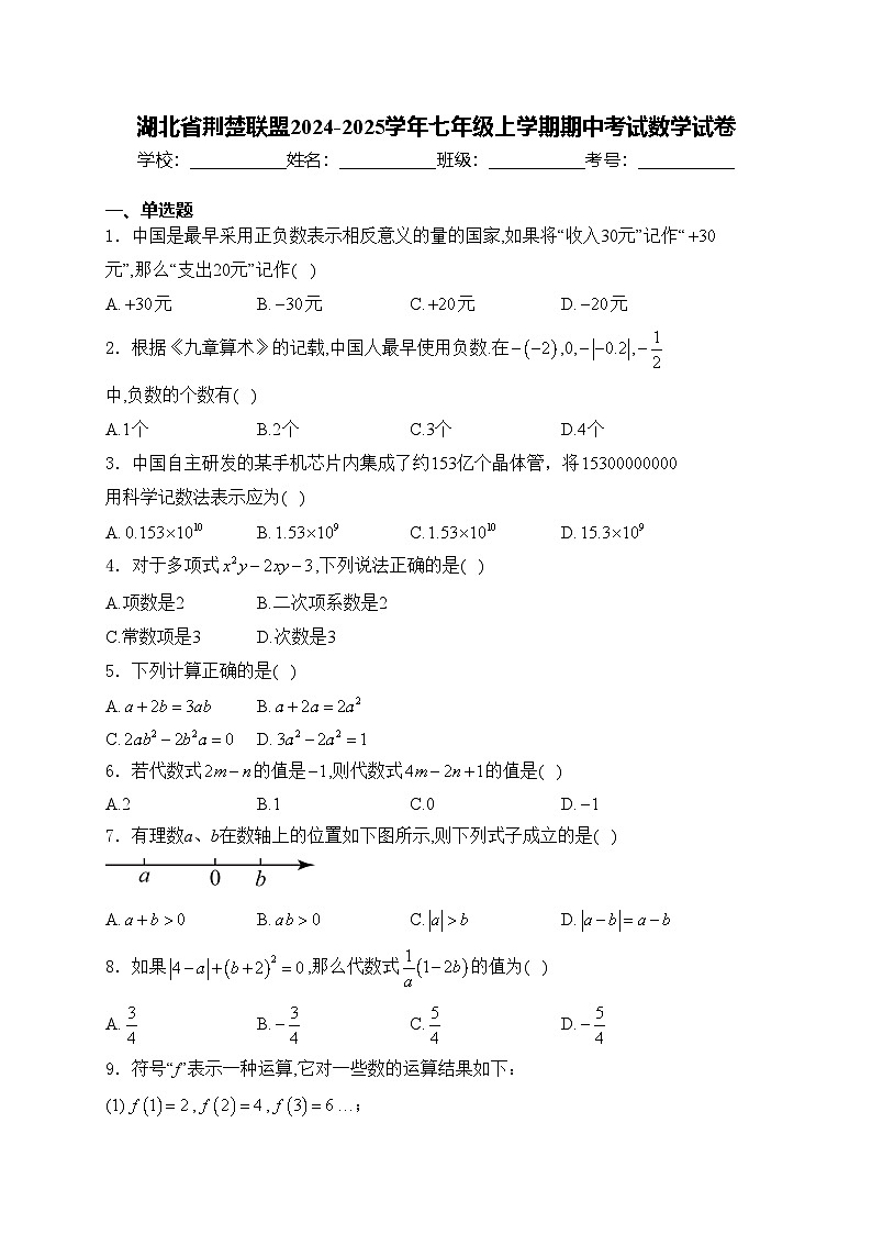 湖北省荆楚联盟2024-2025学年七年级上学期期中考试数学试卷(含答案)第1页