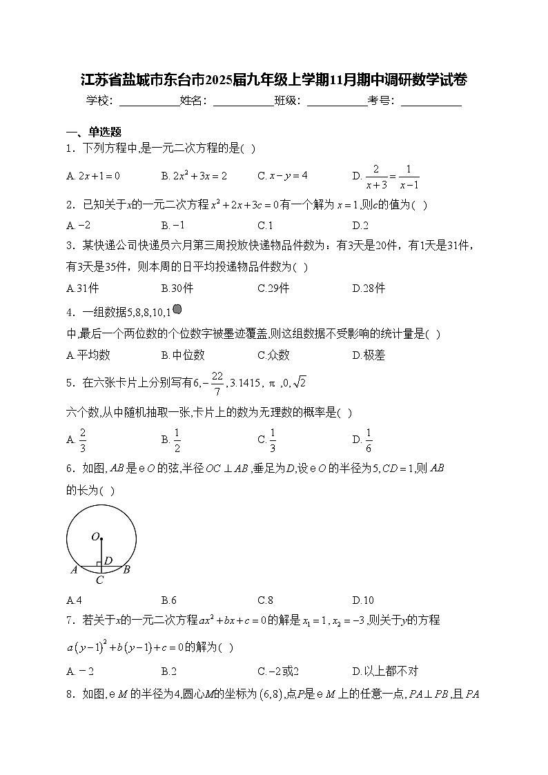 江苏省盐城市东台市2025届九年级上学期11月期中调研数学试卷(含答案)第1页