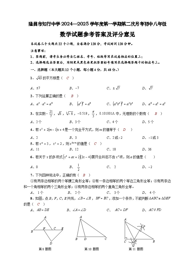 隆昌市知行中学2024—2025学年度第一学期第二次月考初中八年级数学试题参考答案及评分意见第1页