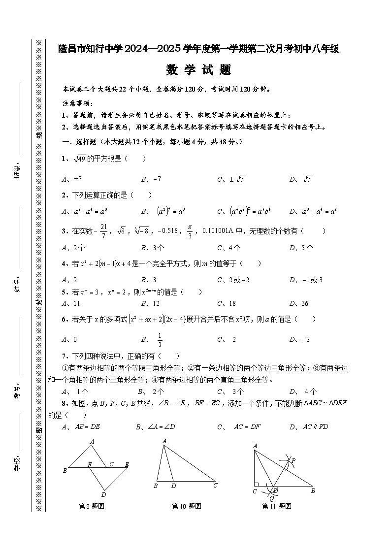 隆昌市知行中学2024—2025学年度第一学期第二次月考初中八年级数学试题第1页