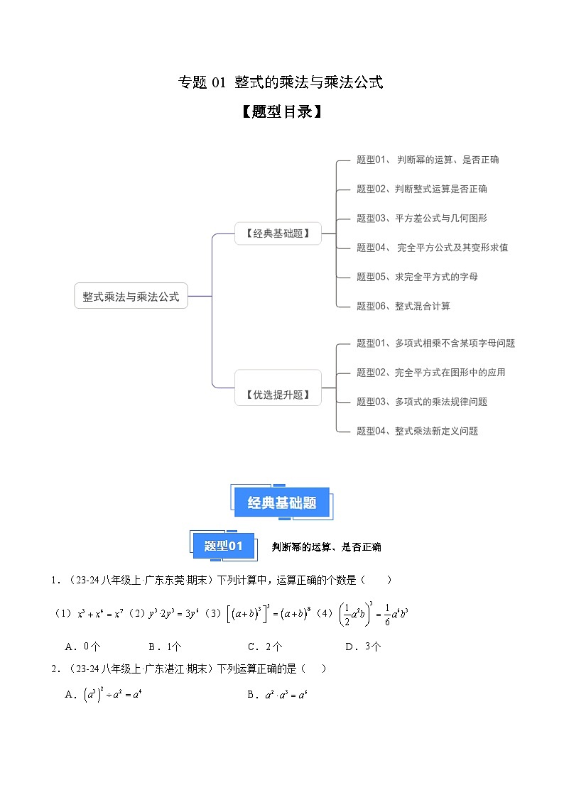 专题01 整式的乘法与乘法公式（6大经典基础题+4大优选提升题）（原卷版）第1页