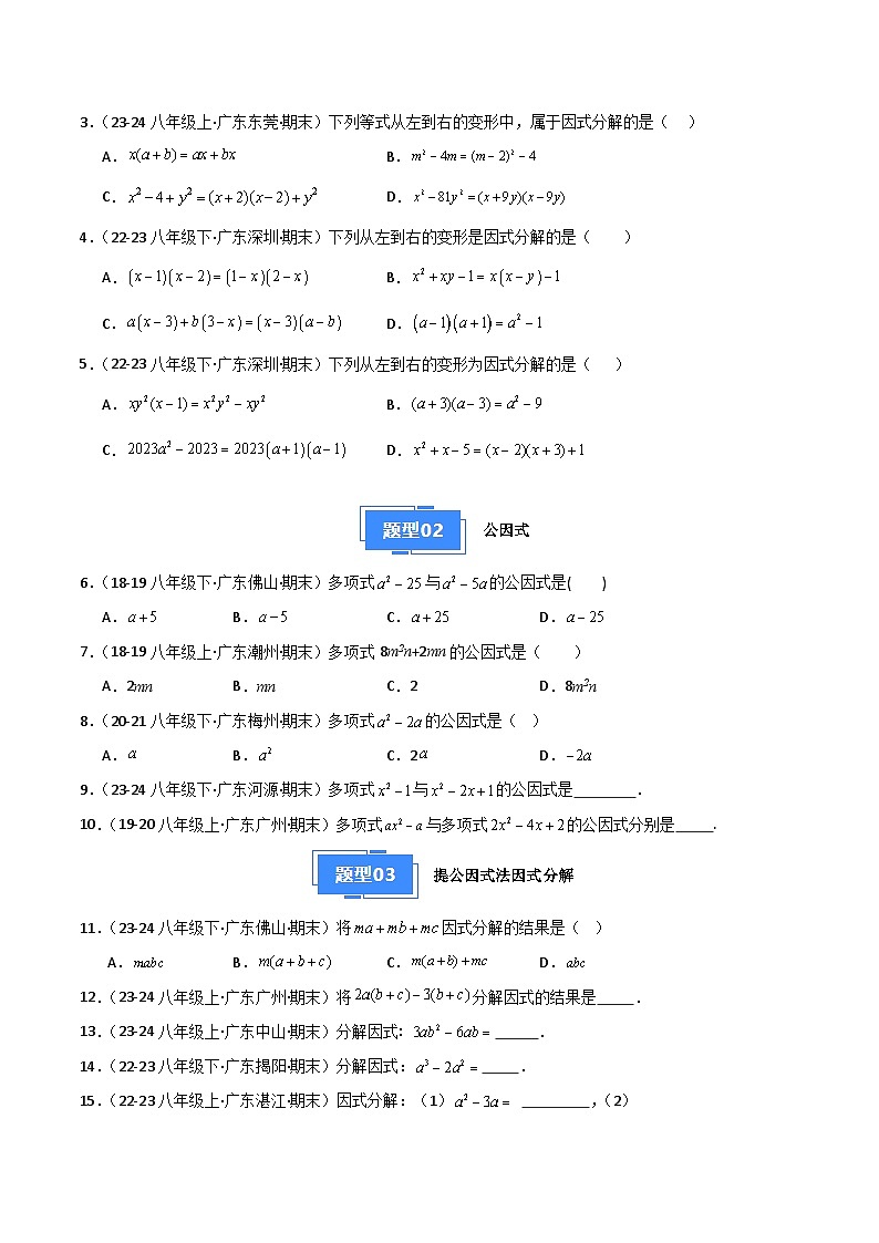 专题02 因式分解（5大经典基础题+4大优选提升题）（原卷版）第2页