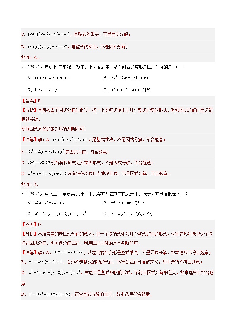 专题02 因式分解（5大经典基础题+4大优选提升题）（解析版）第2页