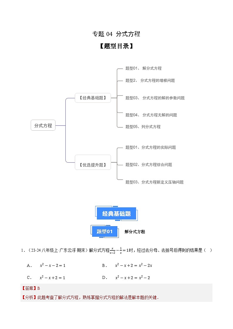 专题04 分式方程（5大经典基础题+3大优选提升题）（解析版）第1页