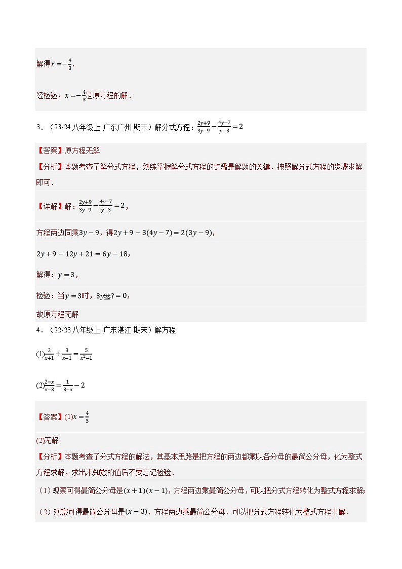专题04 分式方程（5大经典基础题+3大优选提升题）（解析版）第3页