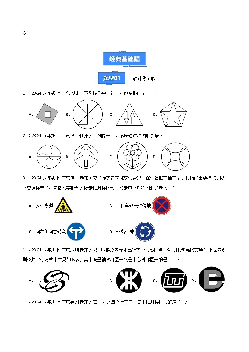 专题05 轴对称（7大经典基础题+4大优选提升题）（原卷版）第2页
