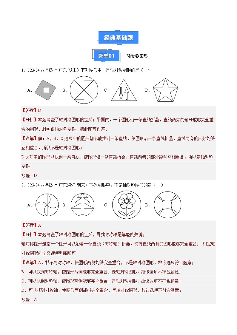专题05 轴对称（7大经典基础题+4大优选提升题）（解析版）第2页