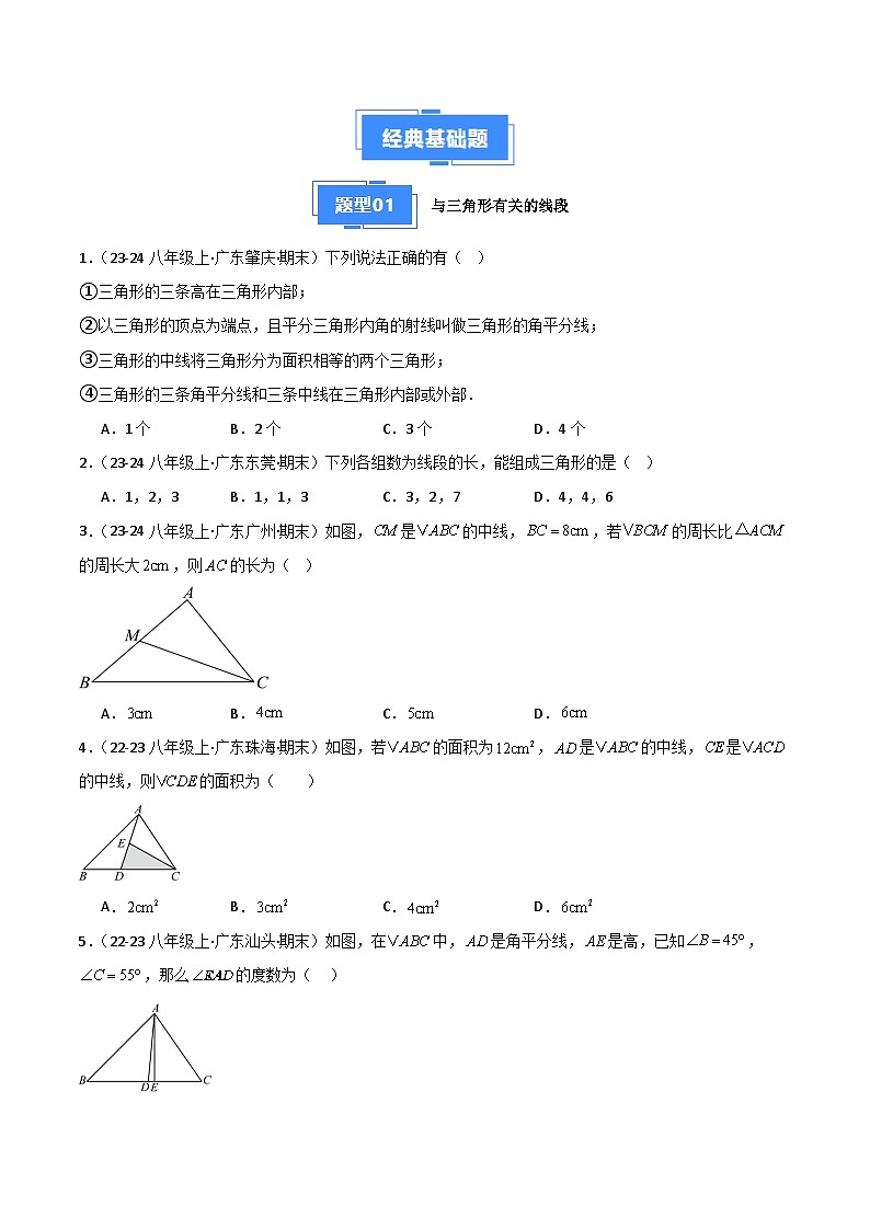 专题06 三角形、全等三角形（7大经典基础题+3大优选提升题）（原卷版）第2页
