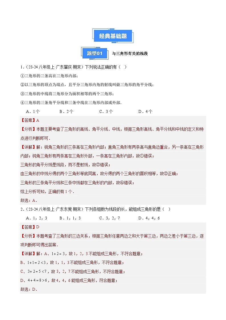 专题06 三角形、全等三角形（7大经典基础题+3大优选提升题）（解析版）第2页