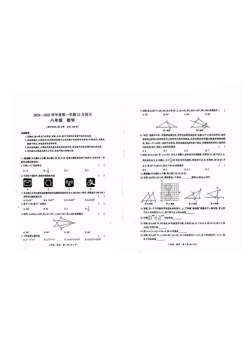 新疆阿克苏地区拜城县2024-2025学年八年级上学期12月第三次质量监测数学试题第1页