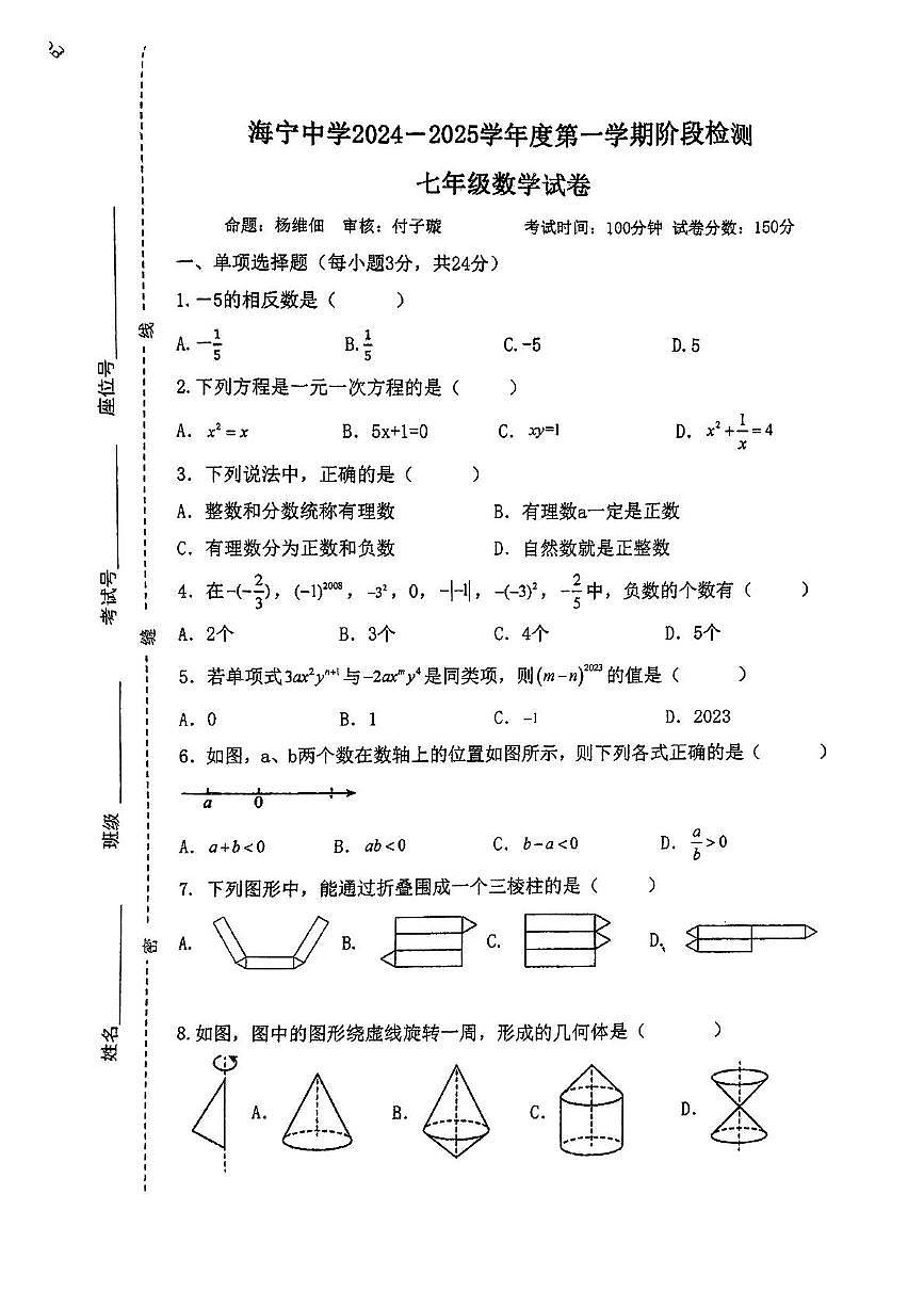 江苏省连云港市海宁中学2024-2025学年七年级上学期第二次月考数学试卷第1页