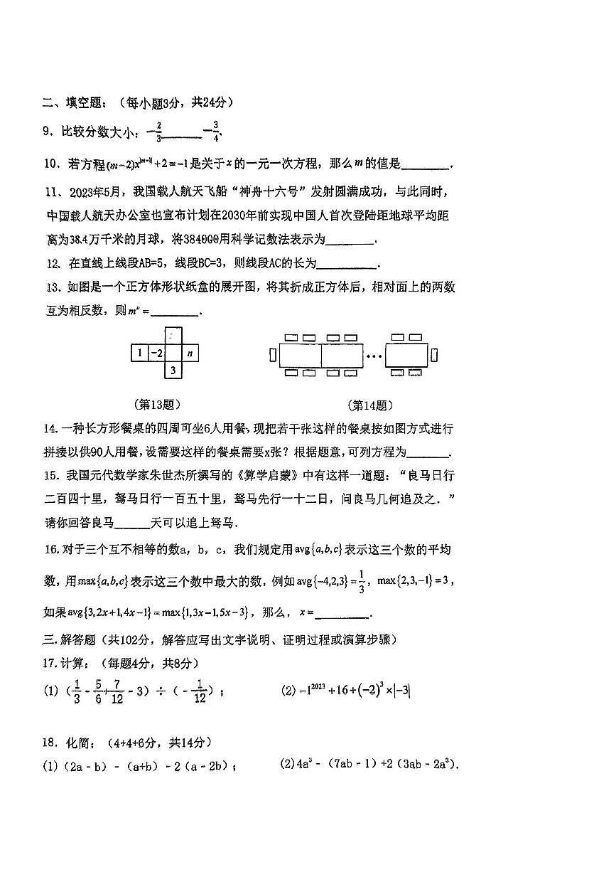 江苏省连云港市海宁中学2024-2025学年七年级上学期第二次月考数学试卷第2页