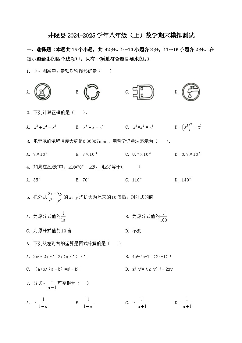 河北省井陉县2024-2025学年八年级（上）数学期末模拟测试（含答案及详解）第1页