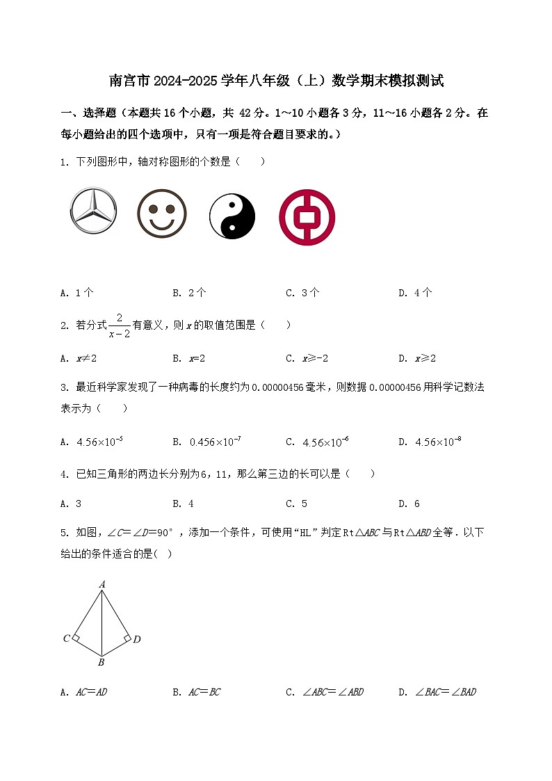 河北省南宫市2024-2025学年八年级（上）数学期末模拟测试（含答案及详解）第1页