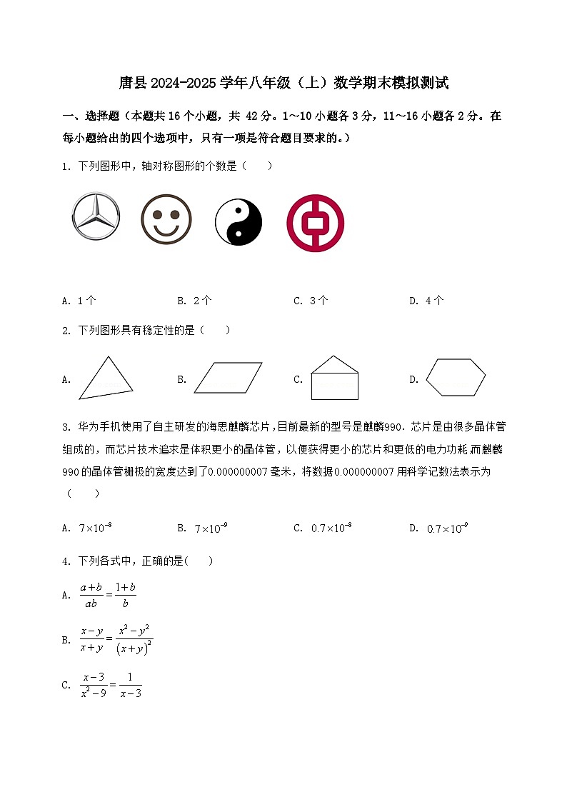 河北省唐县2024-2025学年八年级（上）数学期末模拟测试（含答案及详解）第1页