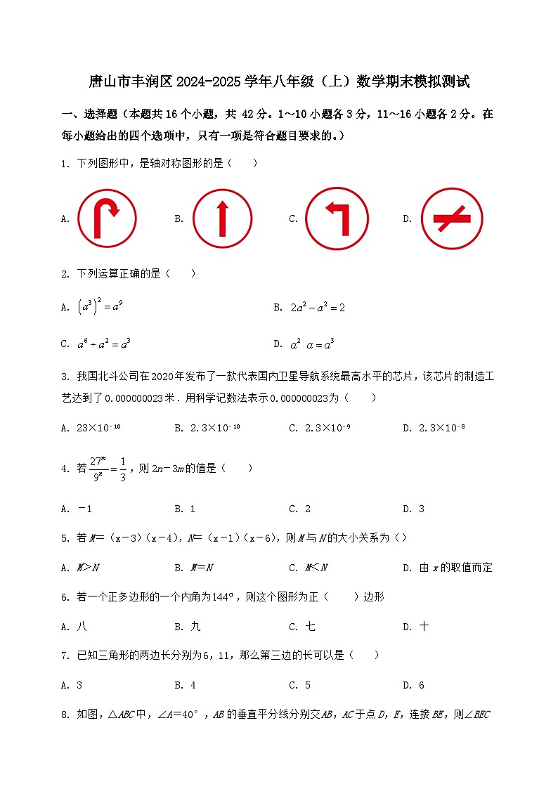 河北省唐山市丰润区2024-2025学年八年级（上）数学期末模拟测试（含答案及详解）第1页
