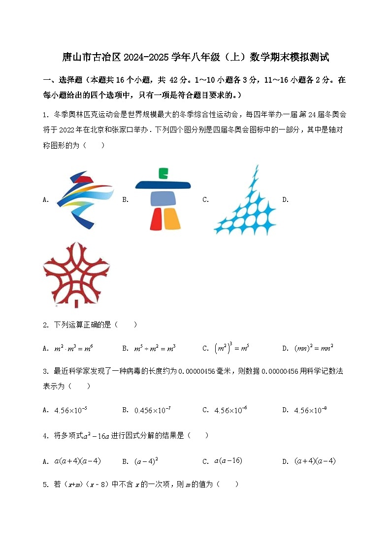 河北省唐山市古冶区2024-2025学年八年级（上）数学期末模拟测试（含答案及详解）第1页