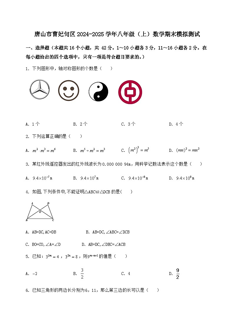 河北省唐山市曹妃甸区2024-2025学年八年级（上）数学期末模拟测试（含答案及详解）第1页