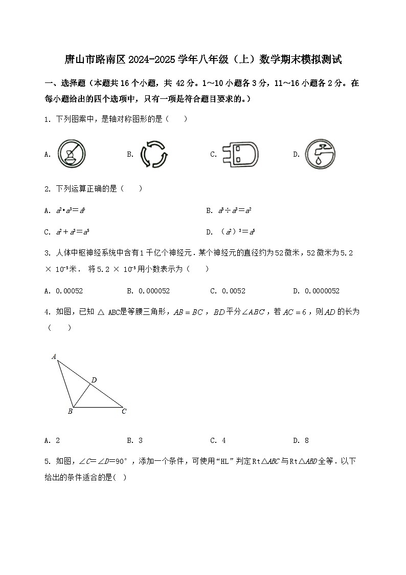 河北省唐山市路南区2024-2025学年八年级（上）数学期末模拟测试（含答案及详解）第1页