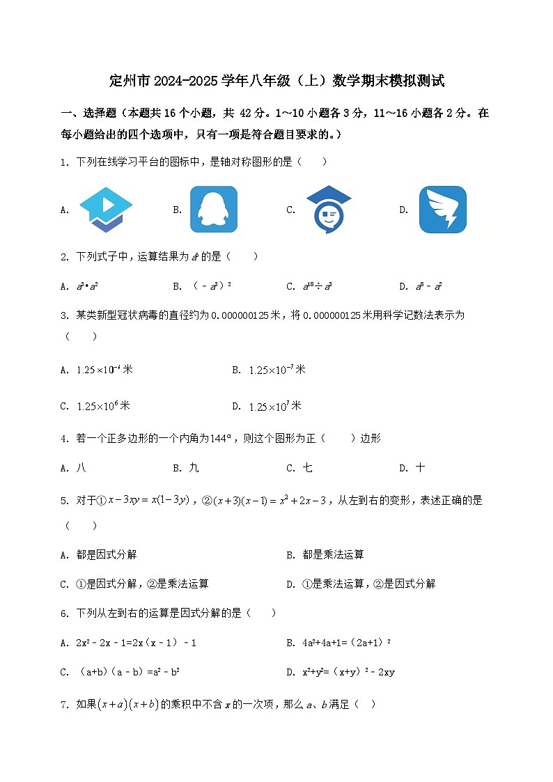 河北省定州市2024-2025学年八年级（上）数学期末模拟测试（含答案及详解）第1页