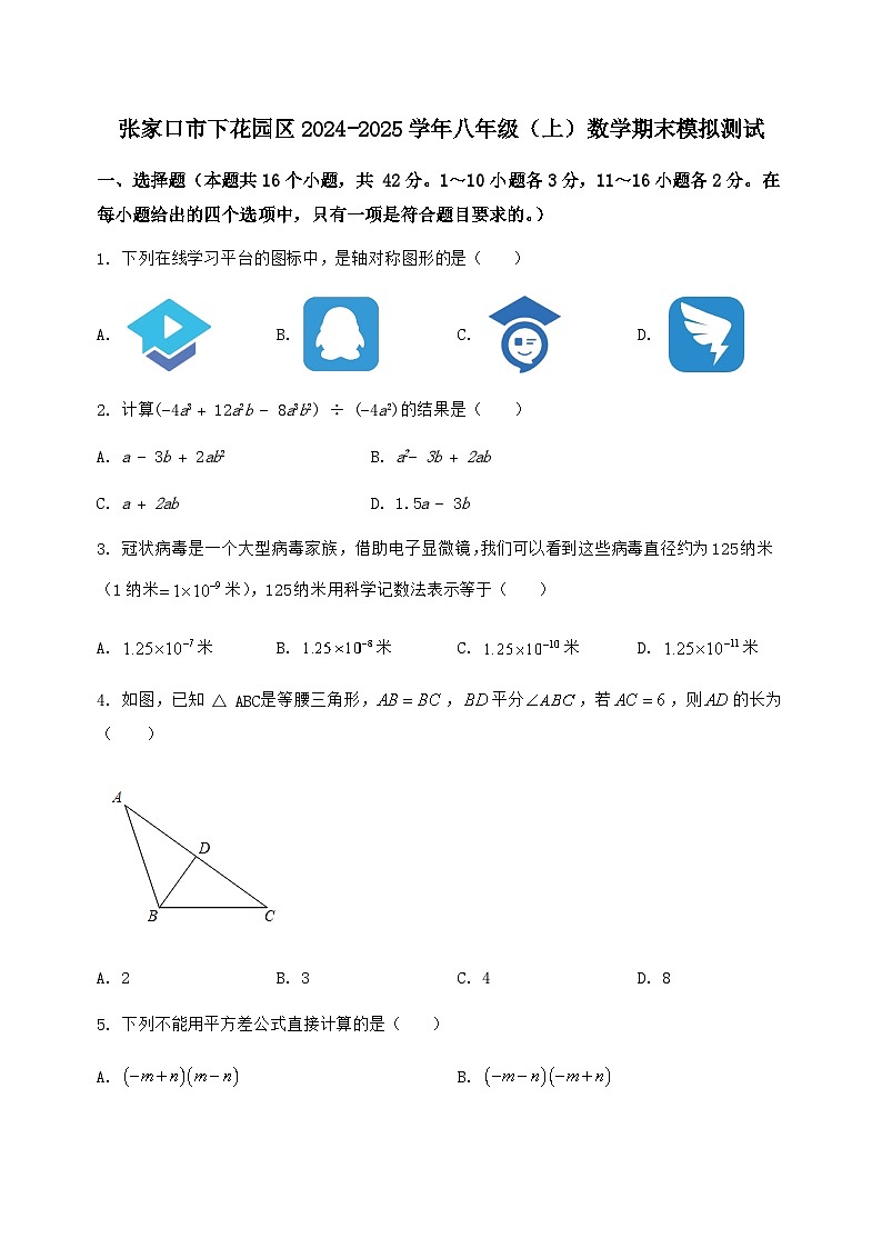 河北省张家口市下花园区2024-2025学年八年级（上）数学期末模拟测试（含答案及详解）第1页
