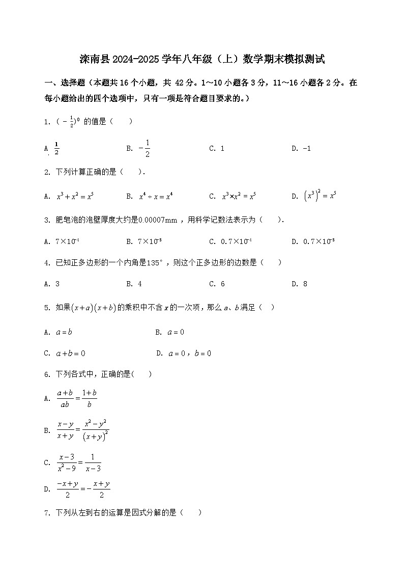 河北省滦南县2024-2025学年八年级（上）数学期末模拟测试（含答案及详解）第1页