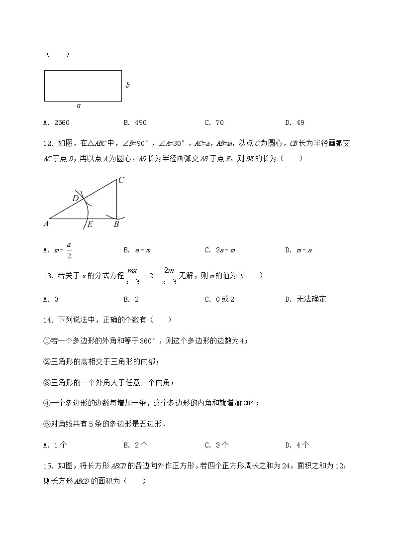 河北省石家庄市藁城区2024-2025学年八年级（上）数学期末模拟测试（含答案及详解）第3页